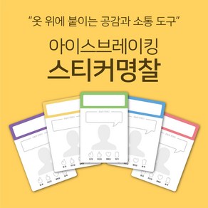 [마인드플레이] 공감과 소통을 위한 아이스브레이킹 워크샵 도구. 옷에 붙이는 자기소개 스티커 명찰, 보라, 20장