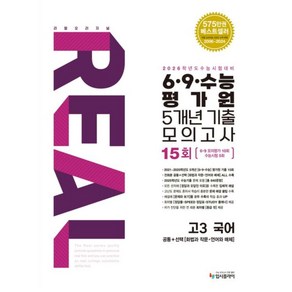 리얼 오리지널 6 ·9 ·수능 평가원 5개년 15회 기출 모의고사 고3 국어(2025)(2026 수능대비), 국어영역, 고등학생