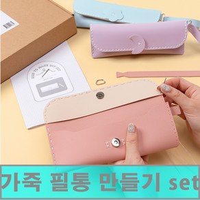 [클릭해바] 가죽 코튼 캔디 필통 만들기 재료 세트 DIY 바느질 키트 패키지 인조 어린이 초등 돌봄 교재 엄마표 꾸미기 가방 방과후 놀이 실꿰기 공예 단체 반제품 취미 유아, 코튼캔디필통(라벤더)