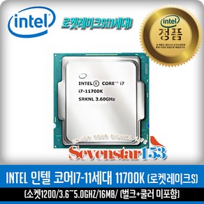 인텔 [INTEL/인텔/정품] 코어i7-11세대 11700K (로켓레이크S) (벌크+쿨러 미포함)/잘만 써멀구리스 증정 ~SS153