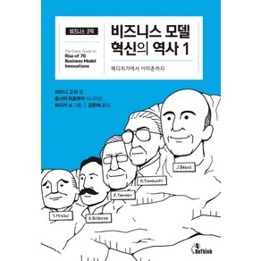 비즈니스 모델 혁신의 역사. 1:메디치가에서 아마존까지, 비씽크, 미타니 고지호시이 히로부미 (시나리오)