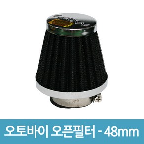 없음 오토바이 오픈필터 흡기필터 꼬마필터 에어필터 - 48mm