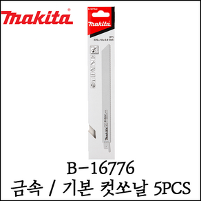 [마끼다] 금속 / 기본 컷쏘날 5PCS 철재용 목재용 다용도 칼날 B-16776, 5개