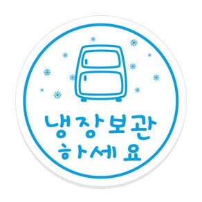 중앙패키지 냉장보관 원형 스티커 (냉장고)