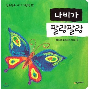 나비가 팔랑팔랑, 시공주니어, 알록달록 아기그림책