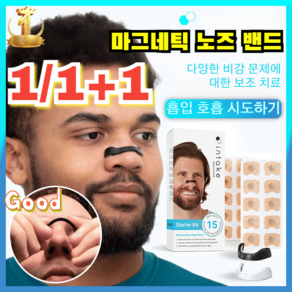 [빠른 배송] 1/1+1 마그네틱 노즈밴드 비강확장기 호흡 개선 수면 촉진, 블랙