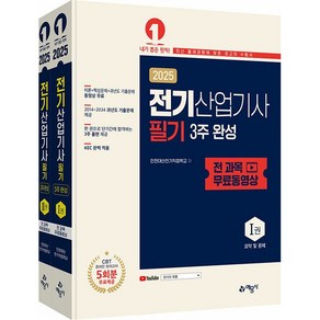 2025 전기산업기사 필기 3주 완성 전 과목 무료동영상 (전2권) 예문사