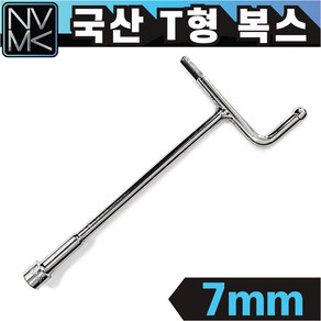 노바마켓 국산 T형 핸들 소켓 7mm~14mm 티복스 T복스 티렌치 T형복스, 1. T형 핸들 소켓 7mm, 1개