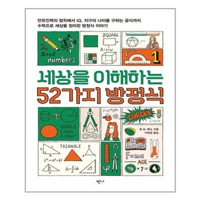 [반니]세상을 이해하는 52가지 방정식