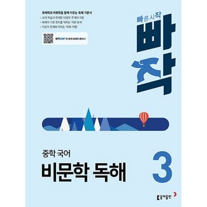 빠작 중학 국어 비문학 독해 3 동아출판 2025년용, 국어영역