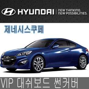 VIP 대시보드 썬커버 제네시스쿠페 대쉬보드카바, 커버-제네시스쿠페/스피커-무, 일반-블랙커버/블랙