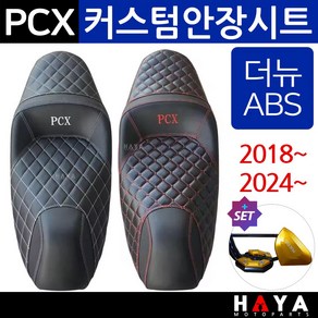 당일발송 사은품증정 PCX커스텀시트 PCX커스텀안장 PCX시트 PCX안장 PCX튜닝시트 PCX튜닝안장 PCX튜닝파츠 PCX용품 PCX안장시트 PCX튜닝용품 PCX튜닝부품 PCX부속, 쿠24/PCX화이트커스텀시트+DH클+HY312날-D3, 1개