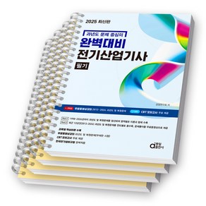 2025 완벽대비 전기산업기사 필기 (과년도 문제 중심의) 동일출판사 [스프링제본], [분철 4권-이론2/과년도2]