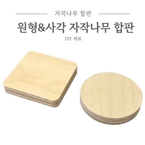 리폼플러스 사각 원형 자작나무합판 낱개판매 원목공예 우드 나무판 원형합판 12T, (원형) 70mmX 12T 자작나무합판 <1개>