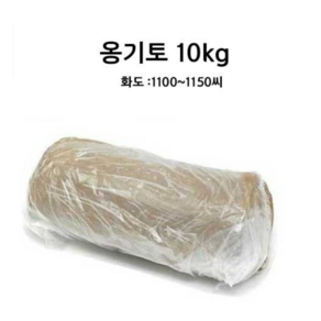 여주교재 옹기토찰흙 10kg 도자기 점토