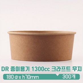 DR 180파이 종이용기 1300cc 크라프트 무지(내피/뚜껑 종류별 선택), DR 180파이 종이용기 PET 돔타공 뚜껑, 1개