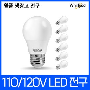 월풀 냉장고 LED전구 110V 220V 호환가능, 1개