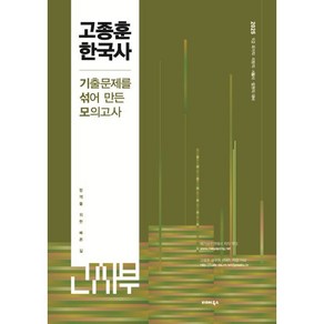 2025 고종훈한국사 기출문제를 섞어 만든 모의고사, 고종훈(저), 발해북스