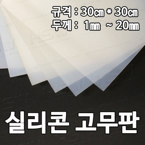 HSW 실리콘판 다양한 규격 제조공장 실리콘판/실리콘고무판 [반투명] 30cm*30cm*1mm~20mm, 1개