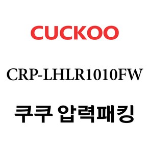 쿠쿠 압력밥솥 CRP-LHLR1010FW고무 패킹