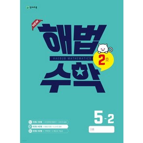 (천재교육) 해법수학 2호 5-2 (2022년)