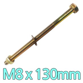 다스마트 육각민자 볼트 m8 x 130mm 너트와샤볼트세트, 1개