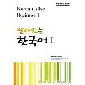 NSB9788975855665 새책-스테이책터 [살아있는 한국어 1] -Korean Alive Intermediate-살아있는 1-계명대학교출판부