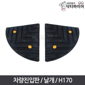 국내산 경사판 오름턱 차량진입판 날개 좌우공용 H170