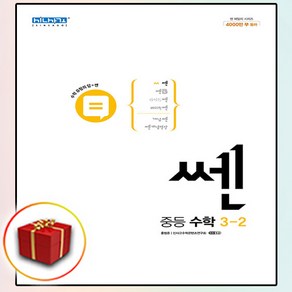 사은품★ 2021년 좋은책신사고 쎈 중등 수학 3-하 중학 중 3-2 3학년 2학기