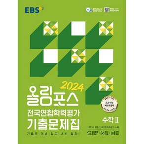 EBS 올림포스 전국연합학력평가 기출문제집 수학 2 (2024년) - 기출로 개념 잡고 내신 잡자!, 한국교육방송공사, 수학영역