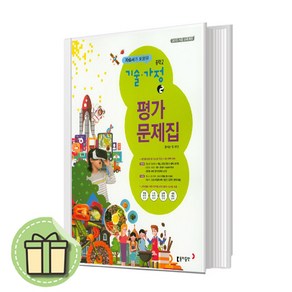 25년 동아 중학 기술가정2 자습서 평가문제집겸용 (중등) (빠른출발)(Newbook)