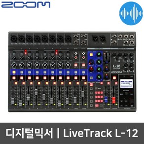 ZOOM Livetack L-12 12채널 오디오믹서 디지털믹서