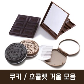 초콜렛 쿠키 거울 모음 휴대용 손거울 캐릭터 거울, 쿠키 빗.거울 세트, 1개