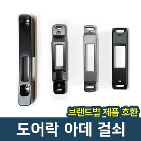 [도어락 걸쇠 아데 브랜드별 ]게이트맨 삼성 유니코 혜강 밀레 에버넷 샤인S 문틀잠금쇠, 혜강/삼성/유니코/밀레 전용