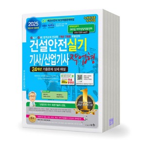 [개정29판] 2025 건설안전기사 산업기사 실기 작업형 세화, 제본안함