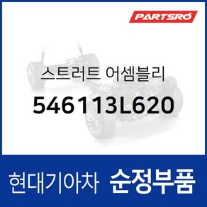 스트러트(쇼크업쇼바) (546113L620) 그랜저TG 현대모비스부품몰, 1개