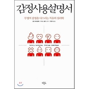 감정 사용 설명서 : 부정적 감정을 다스리는 치유의 심리학