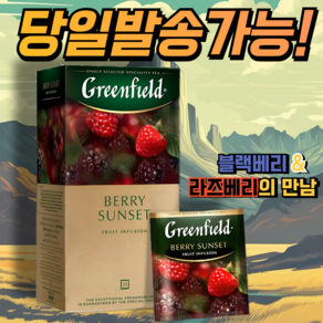 그린필드 베리 선셋 홍차 GREENFIELD BERRY SUNSET, 1개, 25개입, 1.5g