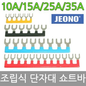 쇼트바 단자대 작업용 10A 15A 25A 35A 전오전기