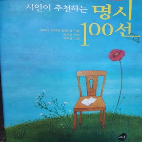 시인이 추천하는 명시 100선/미래북 .2008