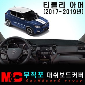 2019년 티볼리 아머 대쉬보드커버 - 논슬립 썬커버 햇빛차단/눈부심방지, 부직포원단+블랙라인+일반형
