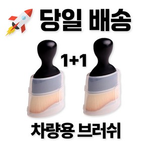 미주마켓 차량용 브러쉬 실내 세차 디테일링 초미세 송풍구 카시트 틈새 청소 2개 1세트, 1개