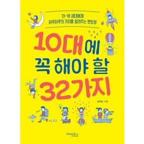 10대에 꼭 해야 할 32가지:13-18 세대에게 하루하루의 가치를 알려주는 멘토링