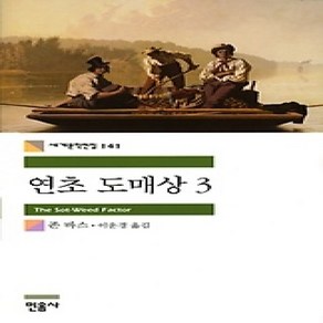 [개똥이네][중고-최상] 연초 도매상 3 (세계문학전집 141)