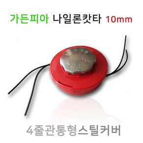 대동 가든피아 4줄 스텐바닥 스틸커버 관통형 나일론카타, 1개