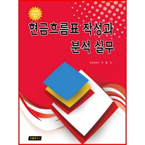 현금흐름표 작성과 분석 실무:엑셀로 작성하는 현금흐름표, 코페하우스