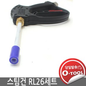 이태리 스팀건 RL26 RL30 랜스 160mm 2.5mm 노즐 세트