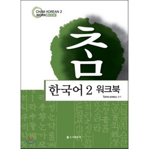 참한국어 2(워크북), 도서출판 참