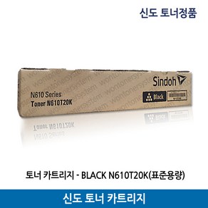 신도리코 정품 토너 N610T20K/N610/N611/N612/N613 검정(20.000매) 표준용량, 1개, 검정