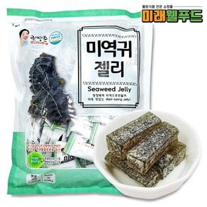 [미래웰푸드]미역귀 젤리 280g/미생물발효분말 첨가 해초제리 쫀득 젤리 군것질 주전부리